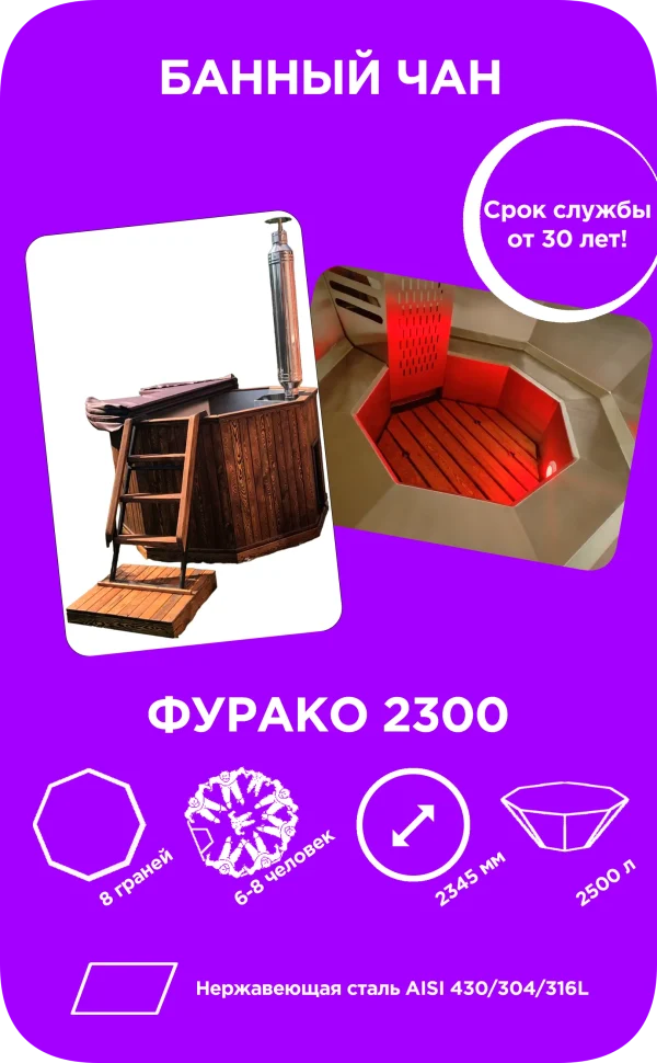 Фурако 2300 (8 граней, 6-8 человек)